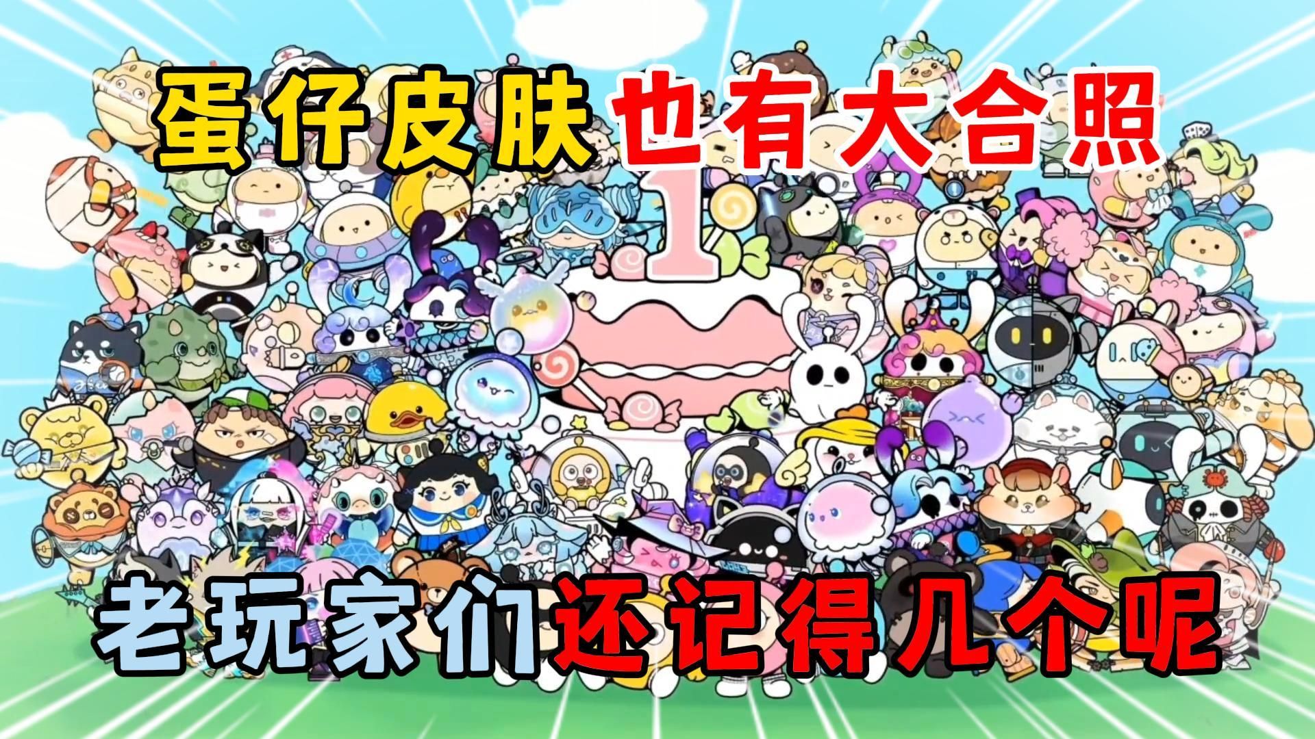 蛋仔派对:蛋仔皮肤也有大合照!老玩家们还记得几个呢?-傻蛋子奶酪-傻蛋子奶酪-哔哩哔哩视频