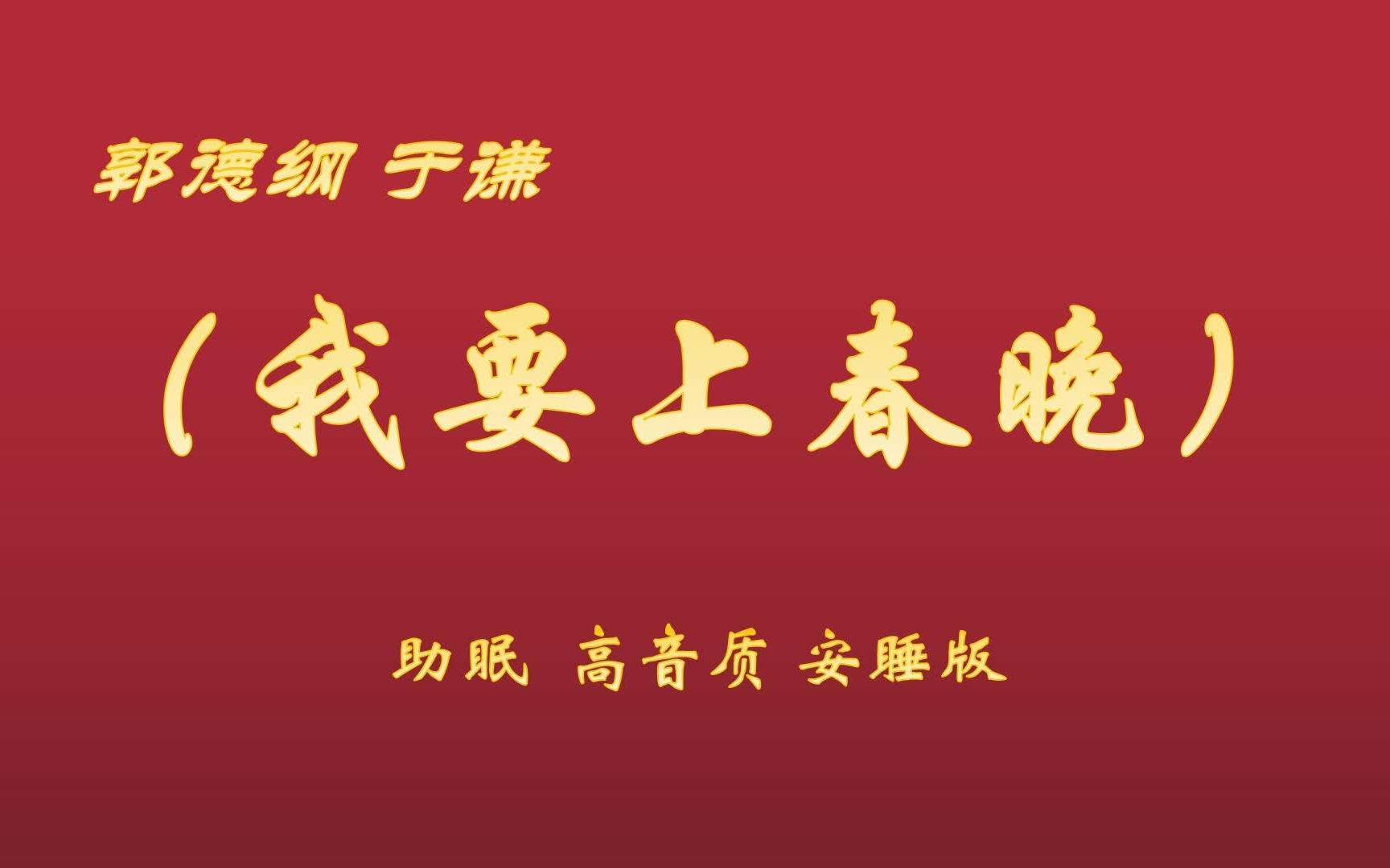 《我要上春晚》