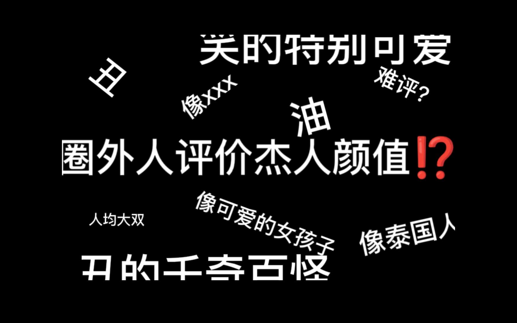 找圈外好友锐评杰人颜值??每一个都让我意想不到!!!哔哩哔哩bilibili