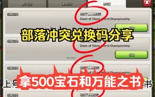 【部落冲突】九月最新挑战活动礼包兑换码，上号直接奖励拿满 500宝石+万能之书 你拿了没有