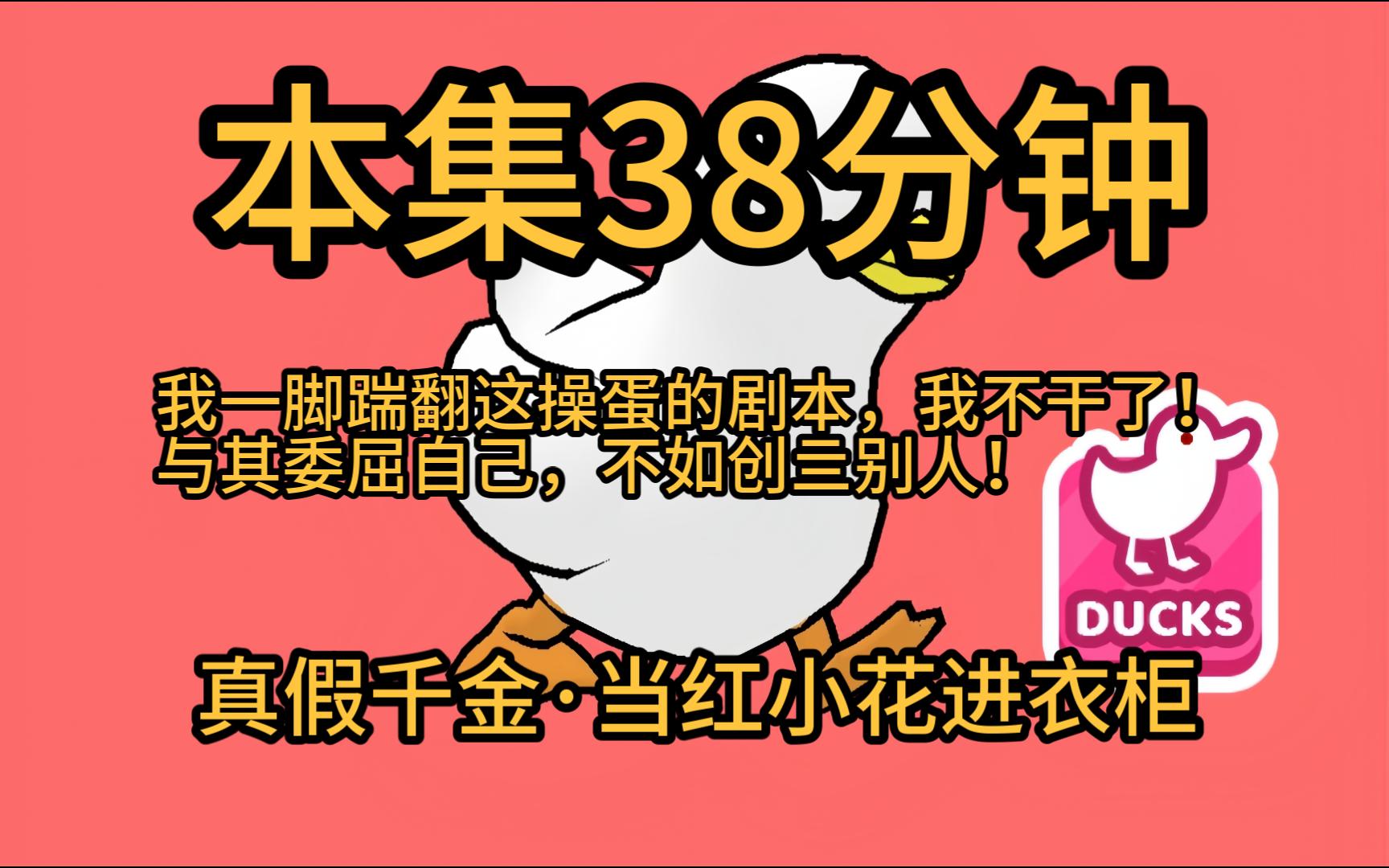 [图]【本集38分钟·假千金摆烂3】我发现自己是一本小说里的反派假千金！剧情已经走到真千金回归，她即将被赶出家门。退婚、全网黑、不得好亖一键三连在等她。