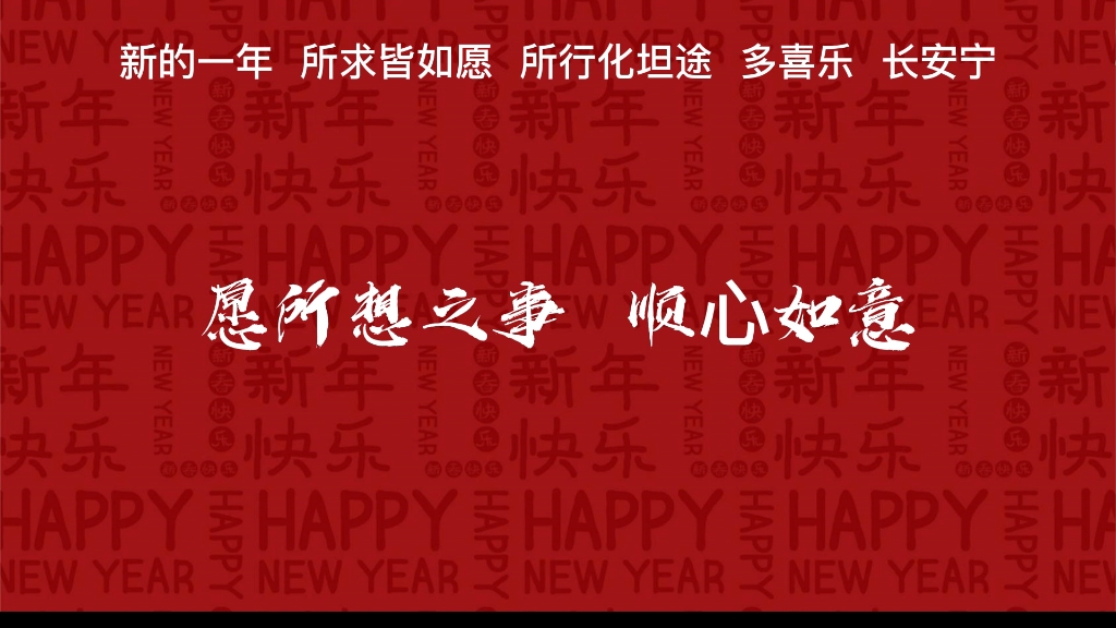 岁末将至敬颂冬绥愿所求皆所愿所行化坦途多喜乐,长安宁,新春即来,祈