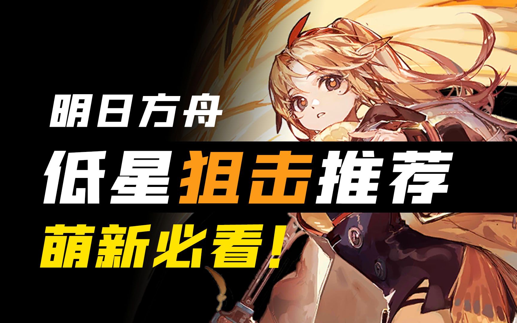 [图]【明日方舟】狙击干员上下位替换+三四星狙击培养推荐 新老玩家向【萌新必看】2021.2.28