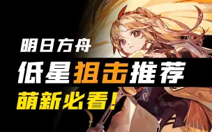 Download Video: 【明日方舟】狙击干员上下位替换+三四星狙击培养推荐 新老玩家向【萌新必看】2021.2.28