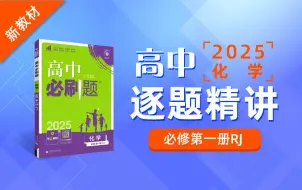 Скачать видео: （持续更新） 【化学】2025高中必刷题 必修第一册 RJ 逐题讲