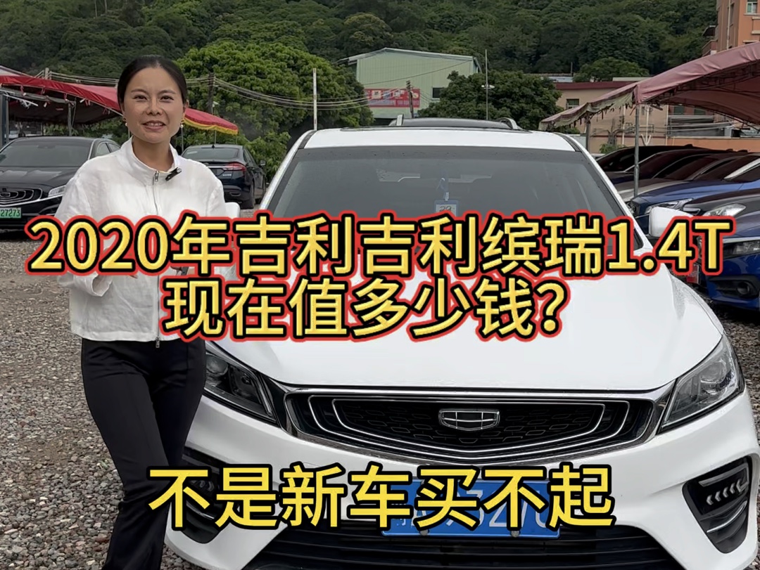 2020年吉利缤瑞1.4T、车况精品,全宽4万多,手富3000 #缤瑞 #准新车 #吉利缤越 #本人自拍原创作品哔哩哔哩bilibili