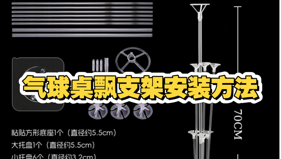 气球桌飘支架粘贴款底座安装方法