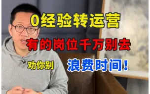 Télécharger la video: 不看后悔‼️这2个运营岗去了多走2年弯路！还不赚钱