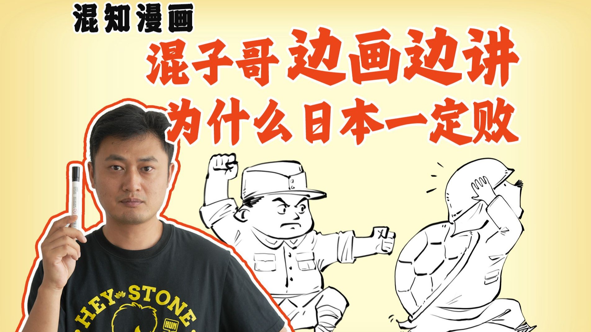 混子哥边画边讲:为什么日本一定败-混子哥边画边讲-混子哥边画边讲-哔哩哔哩视频