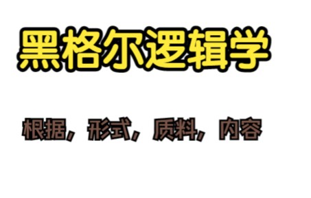 [图]黑格尔逻辑学本质论：根据，形式，质料，内容到条件