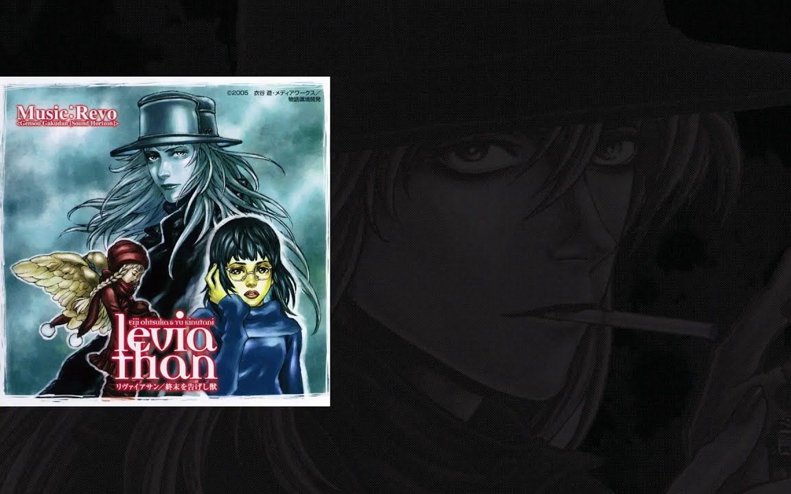 leviathan リヴァイアサン/終末を告げし獣 revo (sound horizon) リ