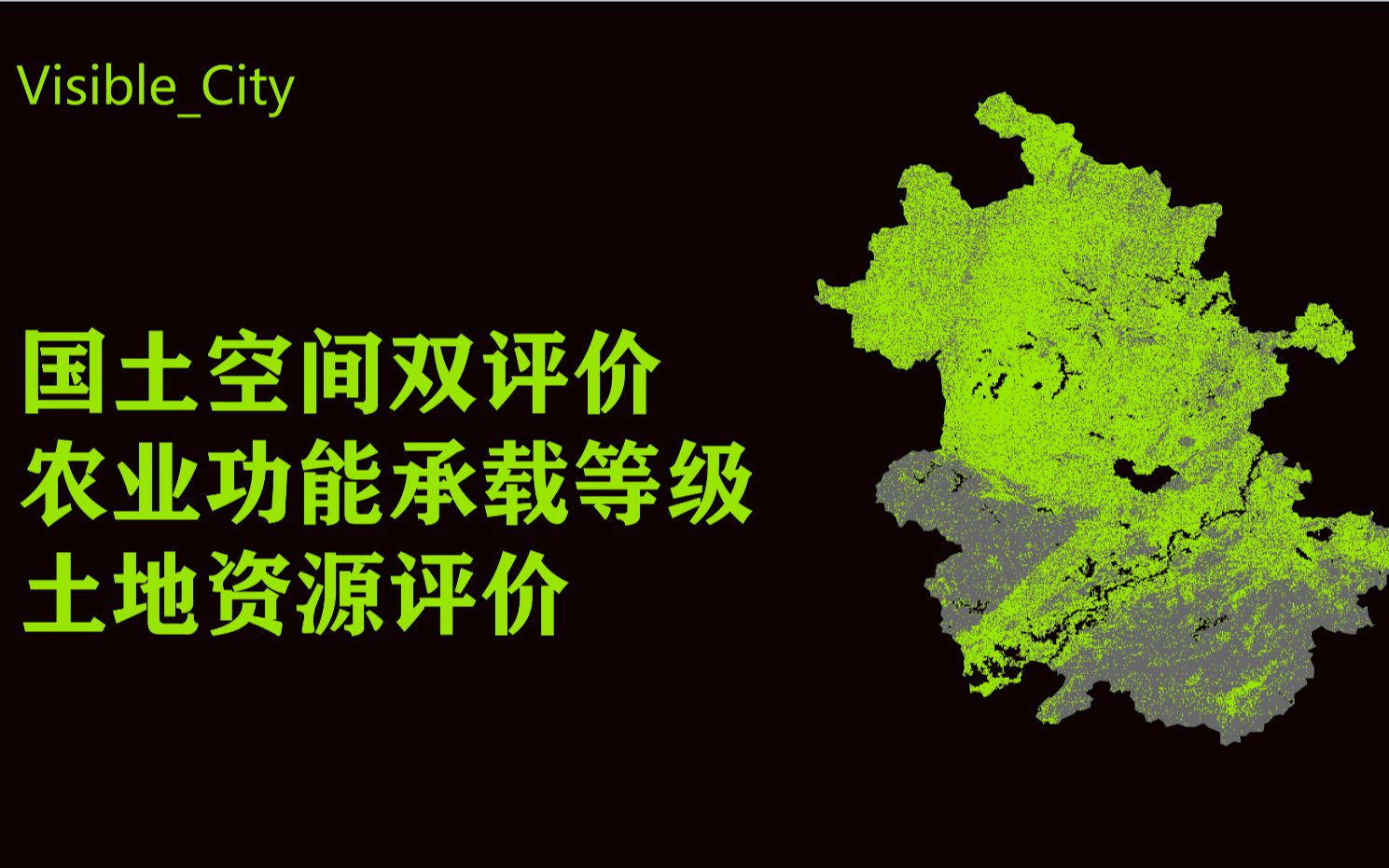 国土空间双评价农业功能承载等级土地资源评价 arcgis分析哔哩哔哩bilibili