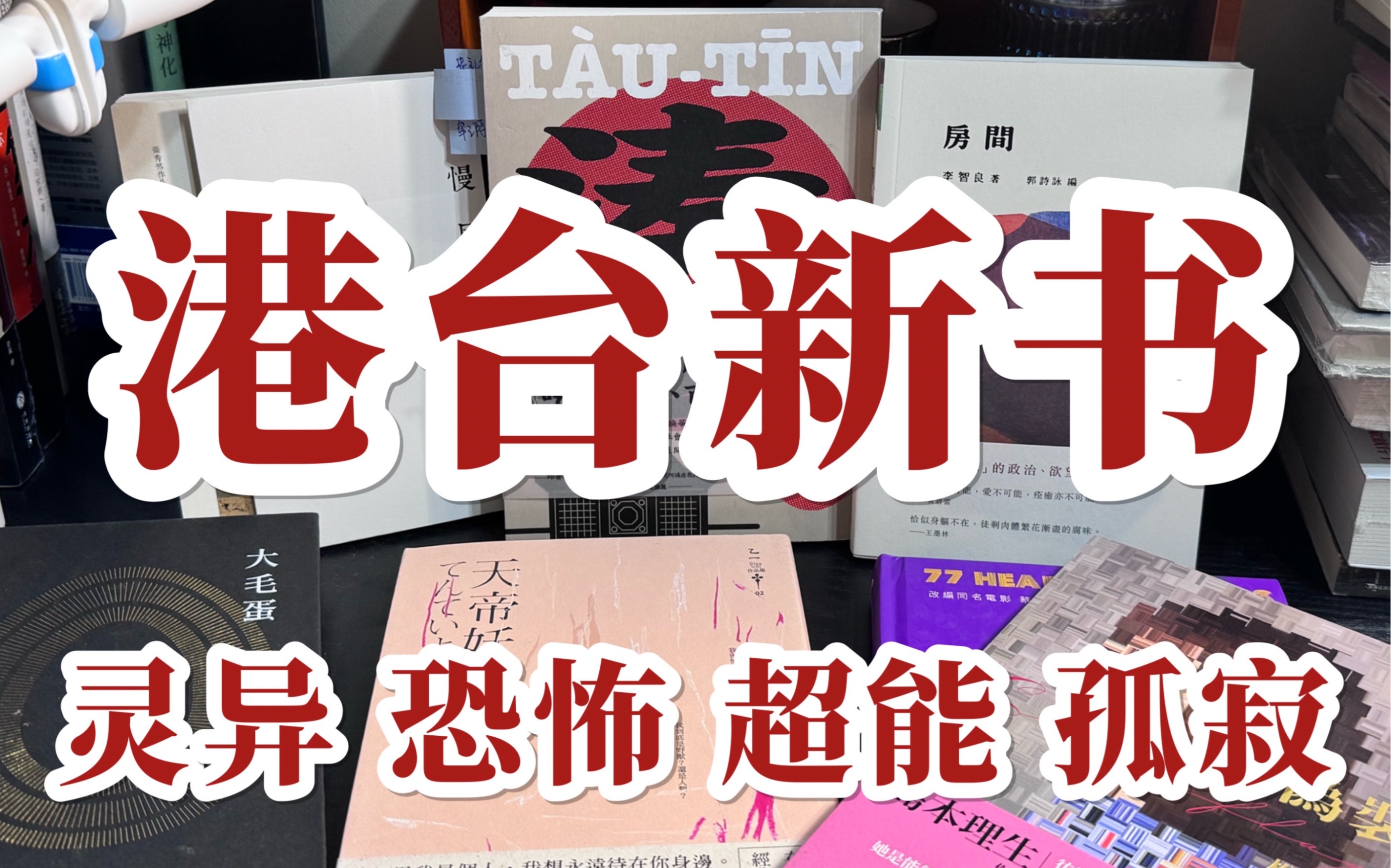 繁体书单|你都读过算我输 恐怖纯爱、宝岛世相、超能故事、黑色童话、病患日记哔哩哔哩bilibili