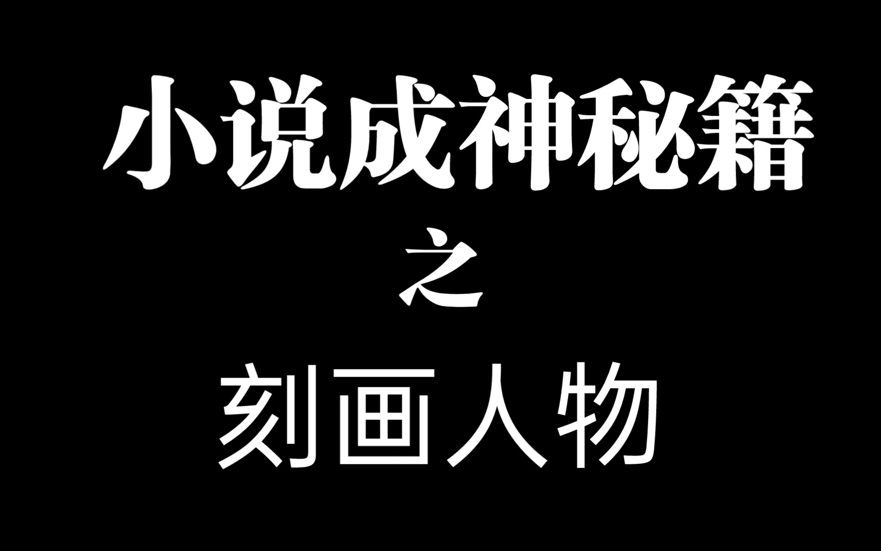 小说要怎样刻画人物哔哩哔哩bilibili