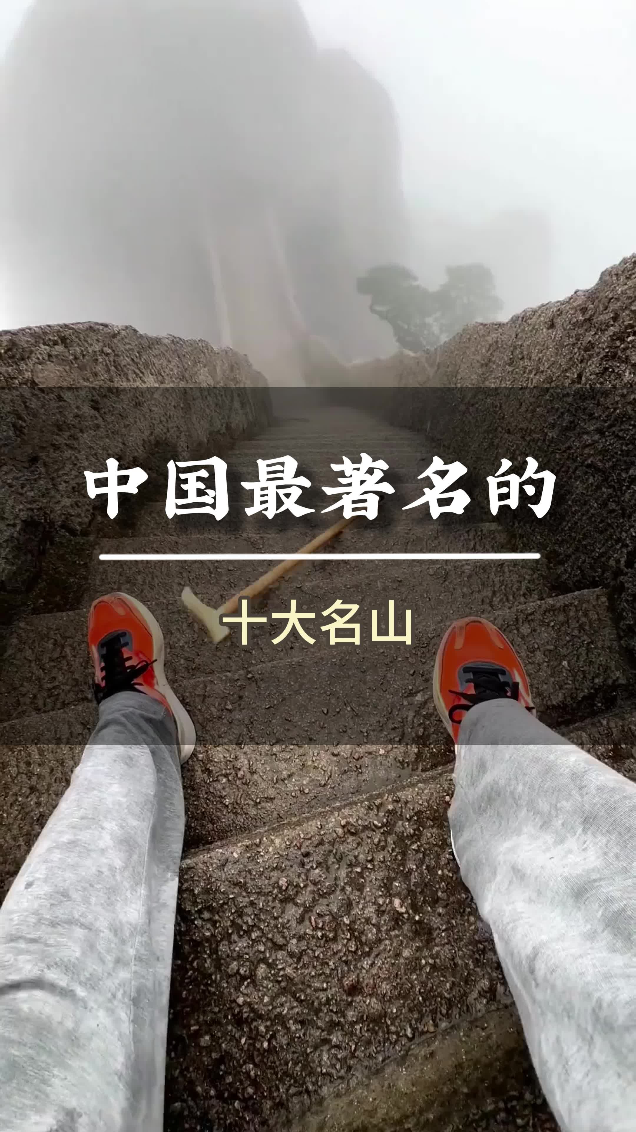 中国最著名的十大名山#旅游推荐官[话题]##旅行大玩家[话题]##爬山[话题]# #景点打卡[话题]##大美中国[话题]#哔哩哔哩bilibili