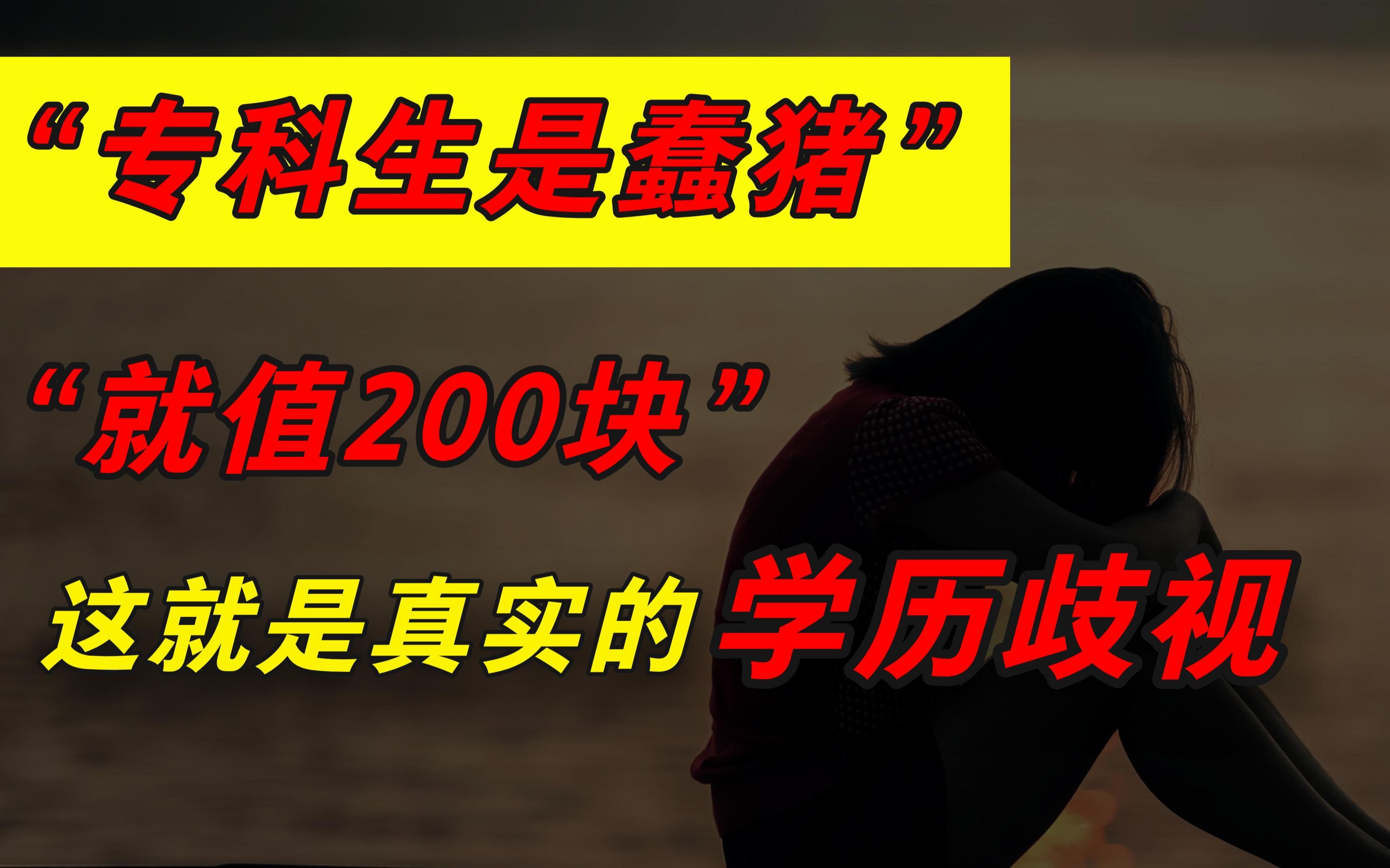 “专科生是猪,就值200元”公司HR辱骂背后,是百万专科生的无奈!哔哩哔哩bilibili