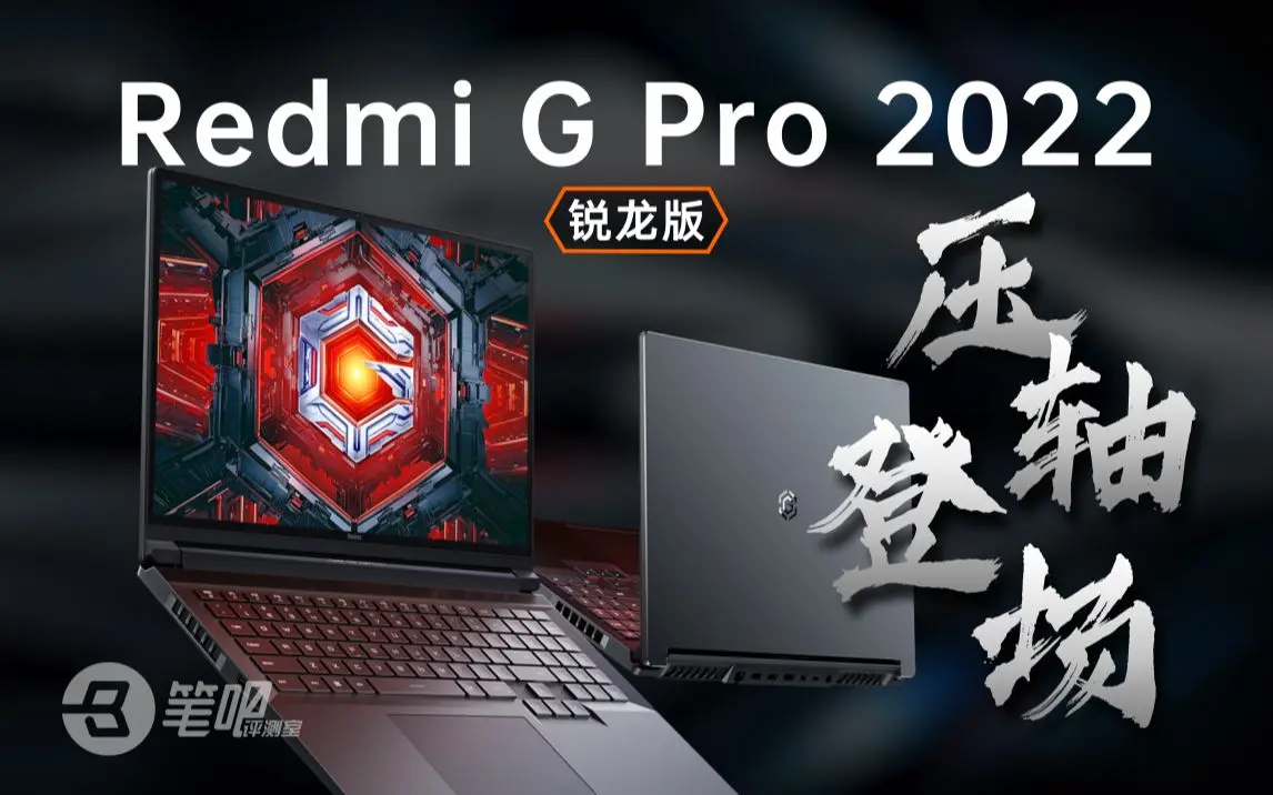 【笔吧】Redmi G Pro 2022 锐龙版首发评测:压轴登场_哔哩哔哩_bilibili