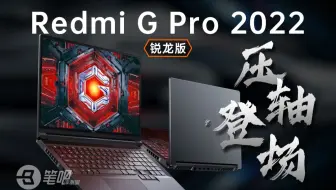【笔吧】Redmi G Pro 2022 锐龙版首发评测：压轴登场