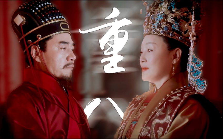 “不是朱元璋没了皇后,而是朱重八没了妻子”_哔哩哔哩_bilibili