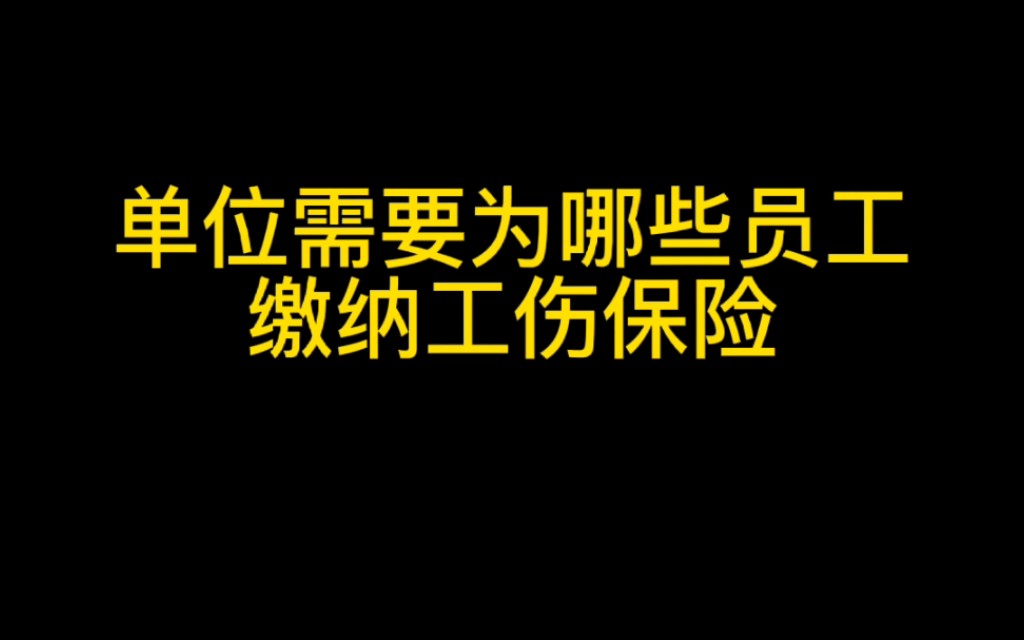 单位需要为哪些员工缴纳工伤保险哔哩哔哩bilibili