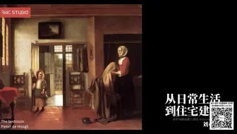 RAC设计课堂2019公开课 01-日常生活的建筑 | Studio开题-公开课-建筑-刘小康
