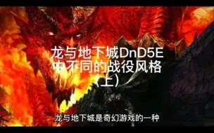 Download Video: 龙与地下城DnD5E中不同的战役风格（上）