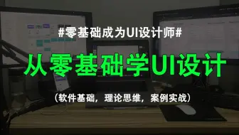 UI设计教程 从零基础入门到精通 (2024最新全集）