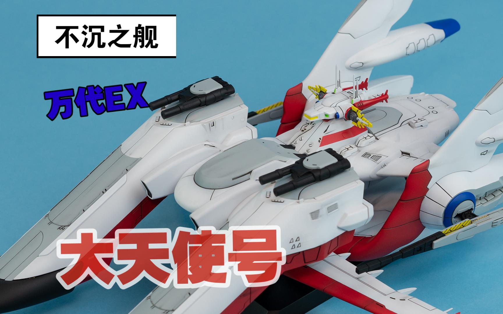 不沉之舰大天使号涂装展示万代ex