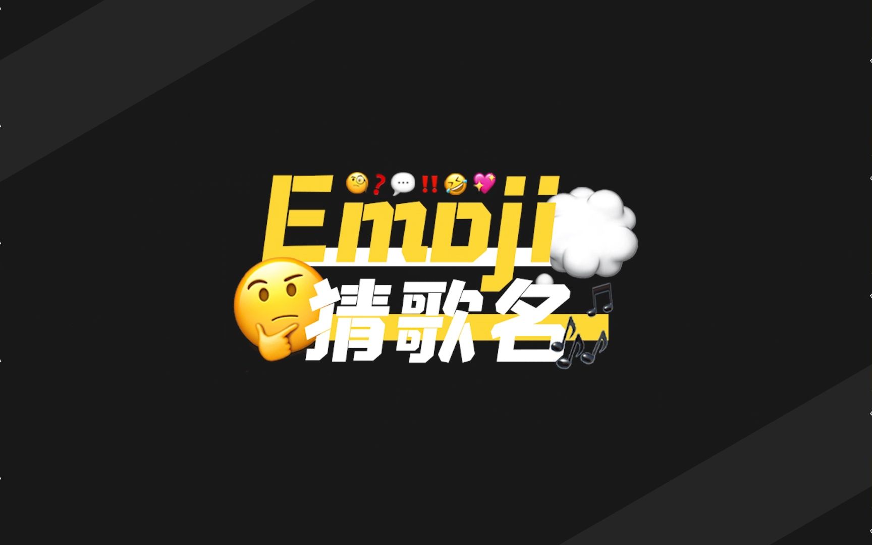 akb48 team sh emoji猜歌名大赛