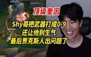 Download Video: Shy哥把武器打成0-9，还让他别生气，结果贾克斯人出问题了