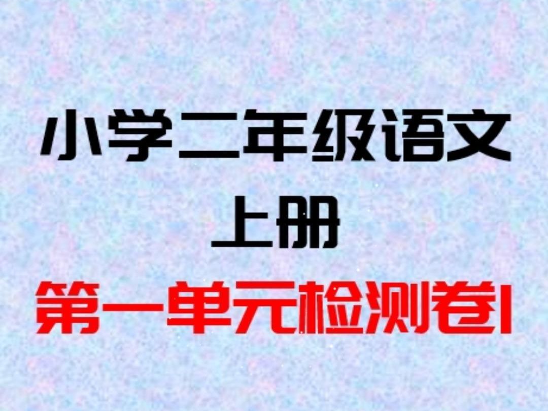 小学二年级语文上上册第一单元检测卷1#小学二年级语文#小学语文#语文试卷#单元试卷哔哩哔哩bilibili