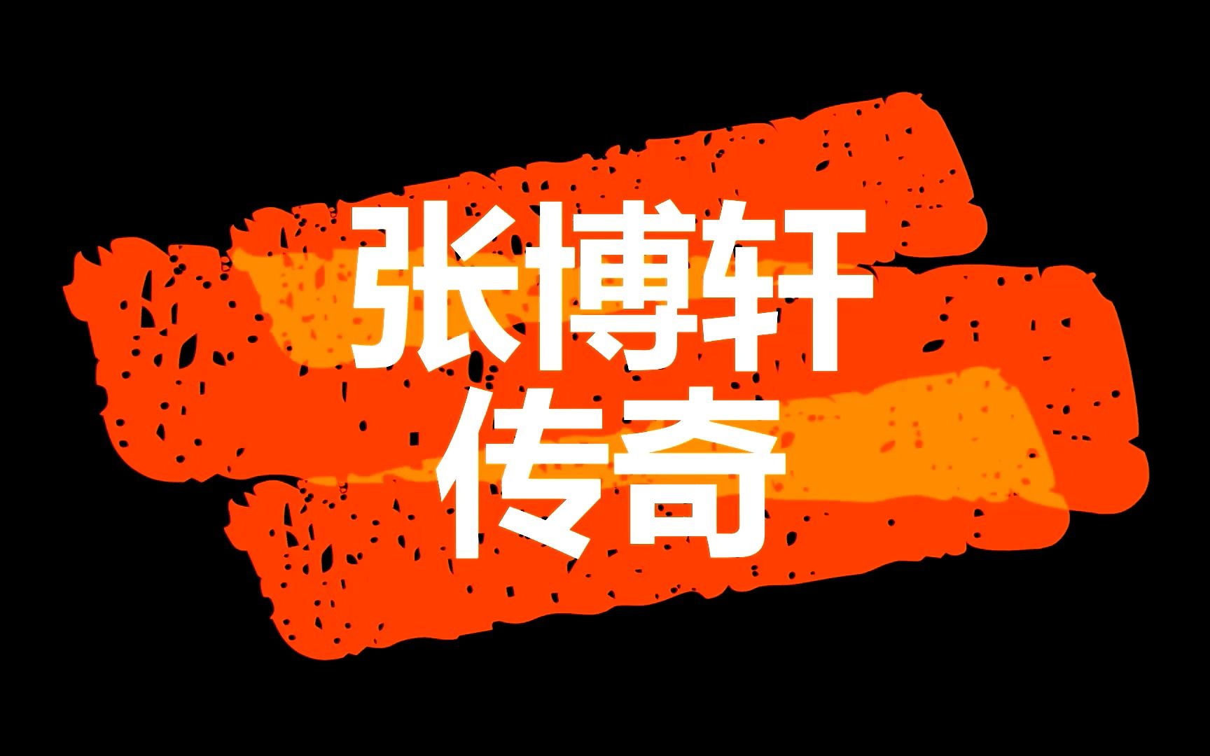 张博轩传奇1:生死时速