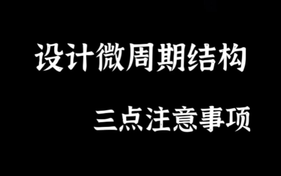 设计长周期力训计划(3) 设计微周期结构3点注意事项哔哩哔哩bilibili