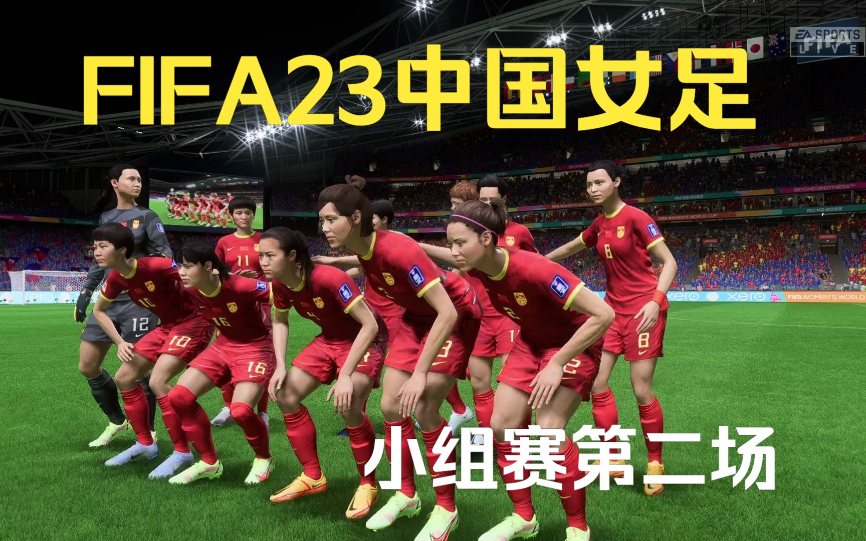 《FIFA 23》女足世界杯 中国女足VS海地女足 小组赛第二场哔哩哔哩bilibili