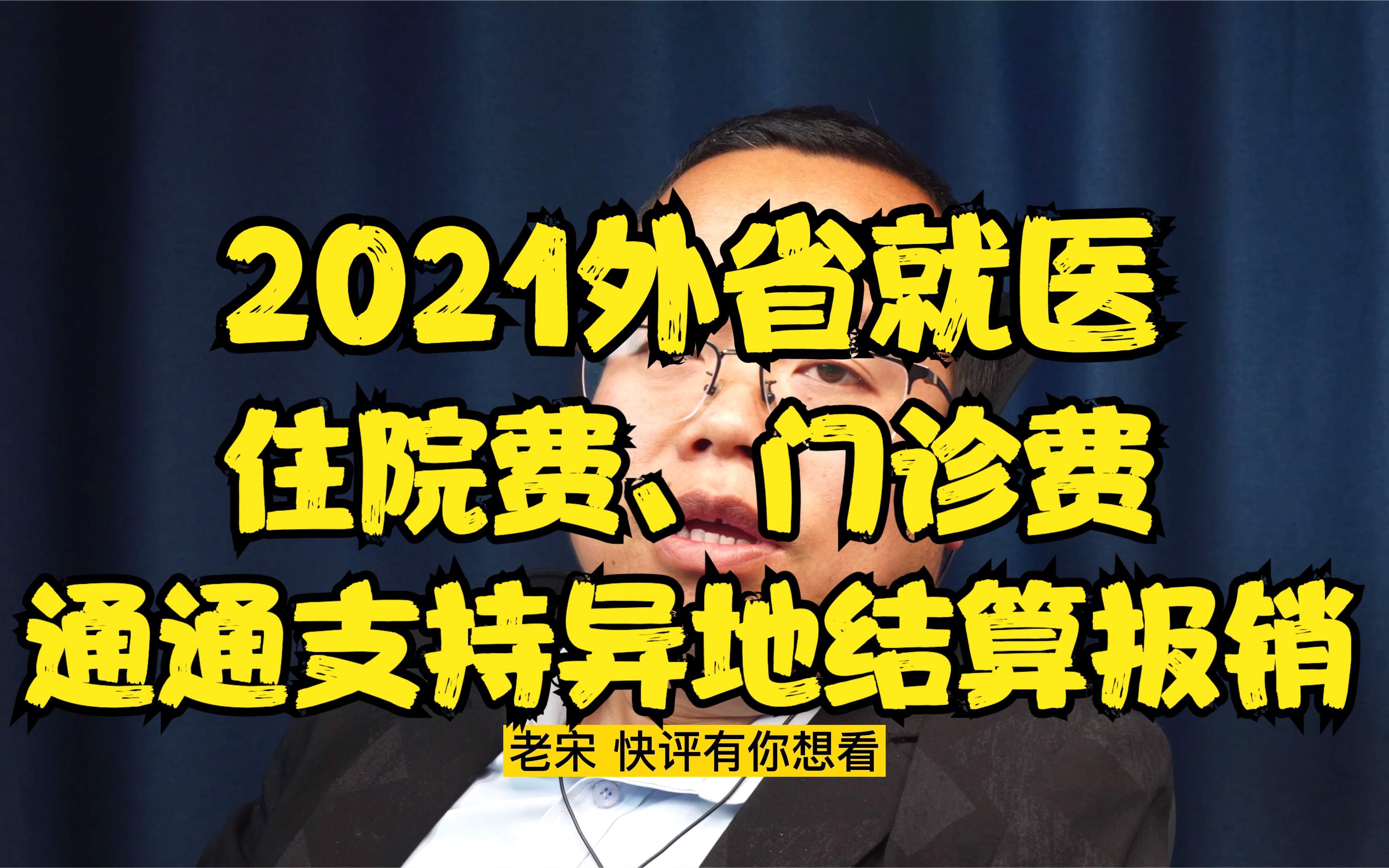 看病省钱,外地看病不再难,全国27省可以直接跨省结算报销门诊哔哩哔哩bilibili