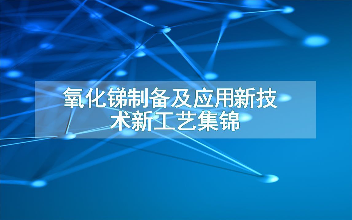 氧化锑制备及应用新技术新工艺集锦(生产制造流程方法全集)哔哩哔哩bilibili