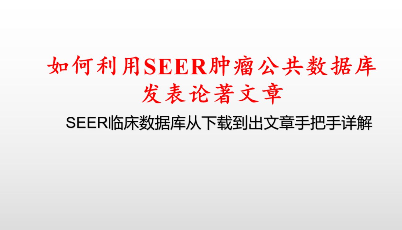 手把手教你利用SEER数据库发表文章哔哩哔哩bilibili