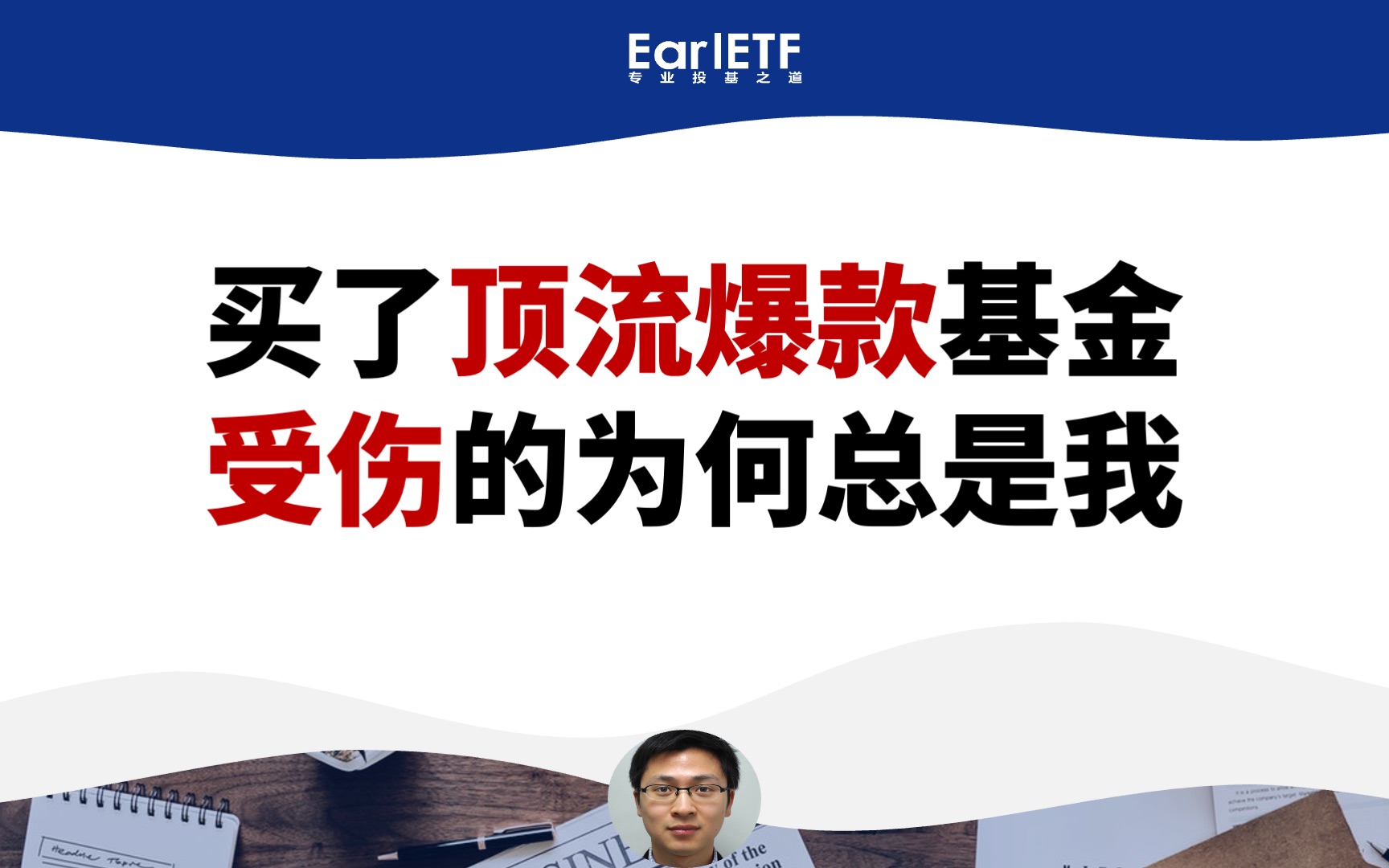 买了顶流爆款基金,受伤的为何总是我 | 从基金韭菜到老鸟哔哩哔哩bilibili