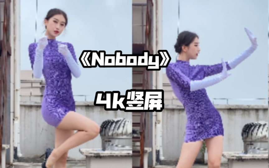 [图]【芋圆】【4K竖屏】个人直拍版《Nobody》全曲翻跳