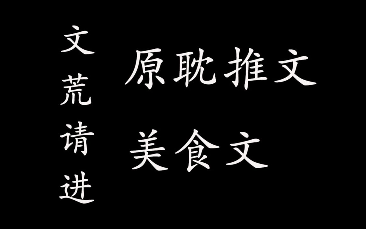 【原耽推文|美食文】给喜欢的人做美食,是人生最幸福的事情之一了吧哔哩哔哩bilibili