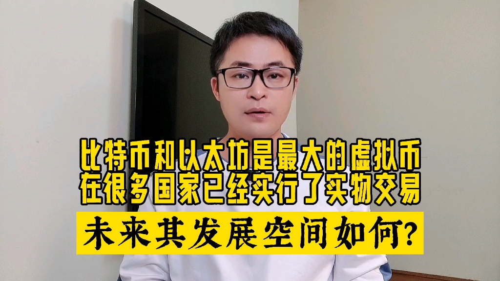 比特币和以太坊是最大的虚拟币,在很多国家已经实行了实物交易,未来其发展空间如何?哔哩哔哩bilibili