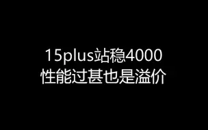 Download Video: 【大飞哥每日报价11-22】15plus站稳4000 性能过甚也是溢价