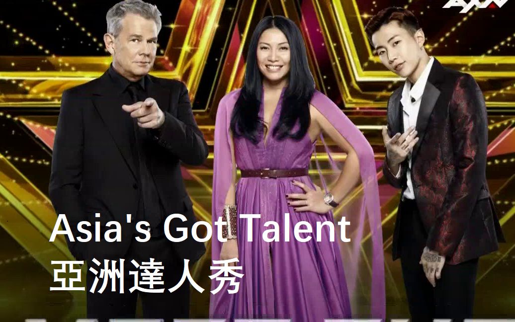 【中文字幕】亚洲达人秀 Asia's Got Talent 第三季 : 海选 (第15集)哔哩哔哩bilibili