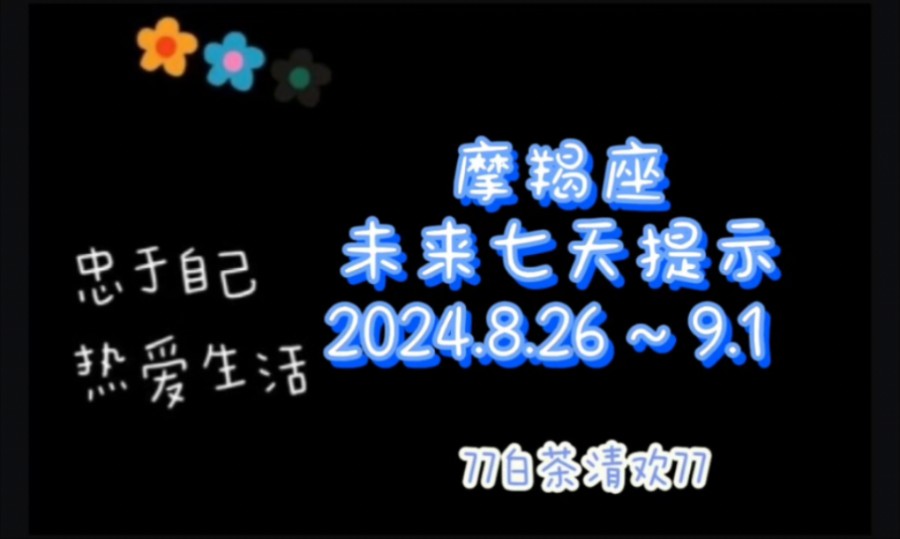 摩羯座♑未来七天提示8.26~9.1避雷流水账哔哩哔哩bilibili