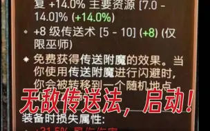 [暗黑四]法师新暗金，无敌传送法，启动！