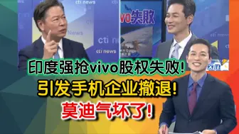 Download Video: 印度强抢vivo股权失败！引发手机企业撤退！莫迪气坏了！