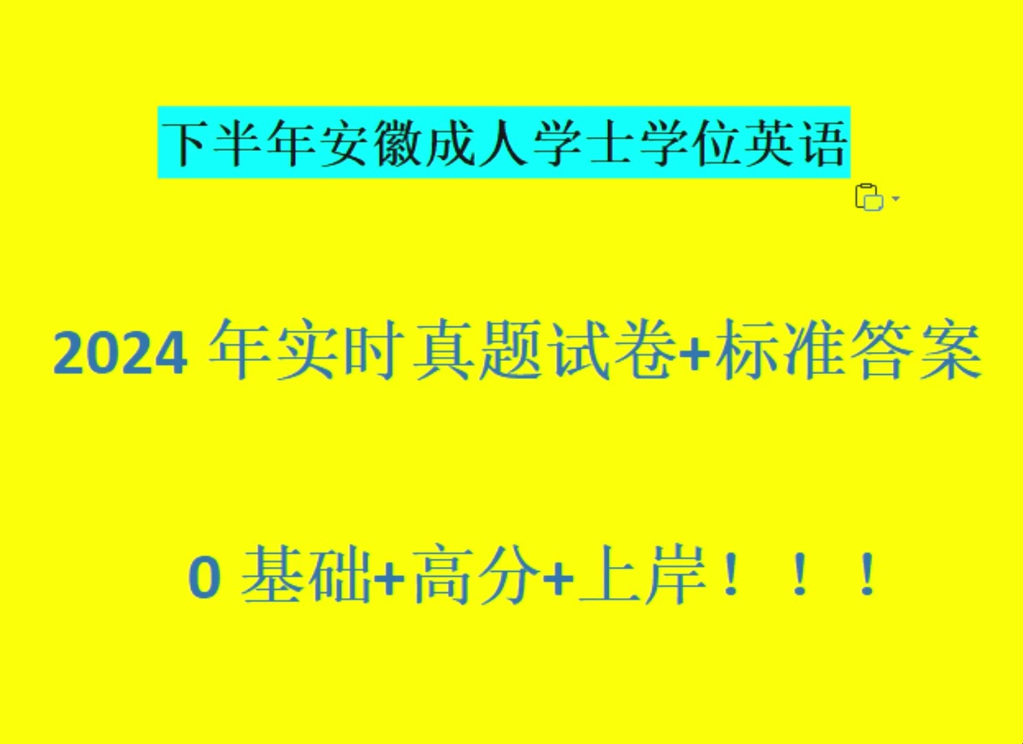 2024年下半年安徽成人学士学位英语考试真题+答案哔哩哔哩bilibili