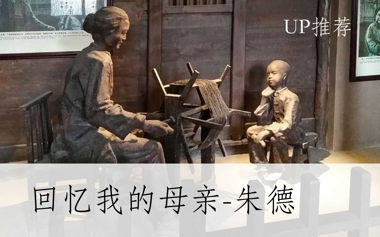 [图]【公开课UP】《回忆我的母亲-朱德》-部编人教版八年级语文上册 初二2，初中 YW08A-028