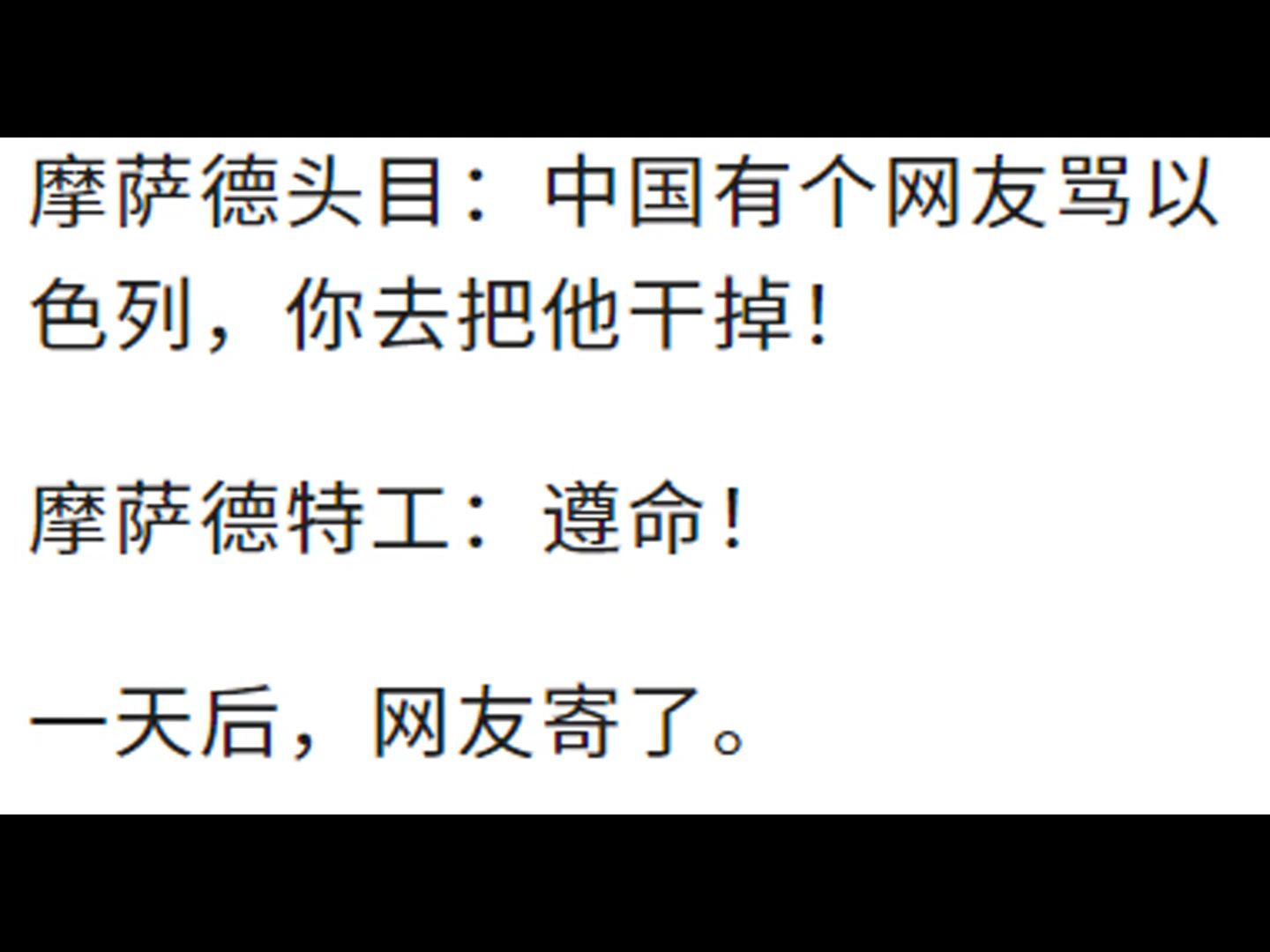 中国网友为什么不害怕以色列情报机构「摩萨德」!?哔哩哔哩bilibili