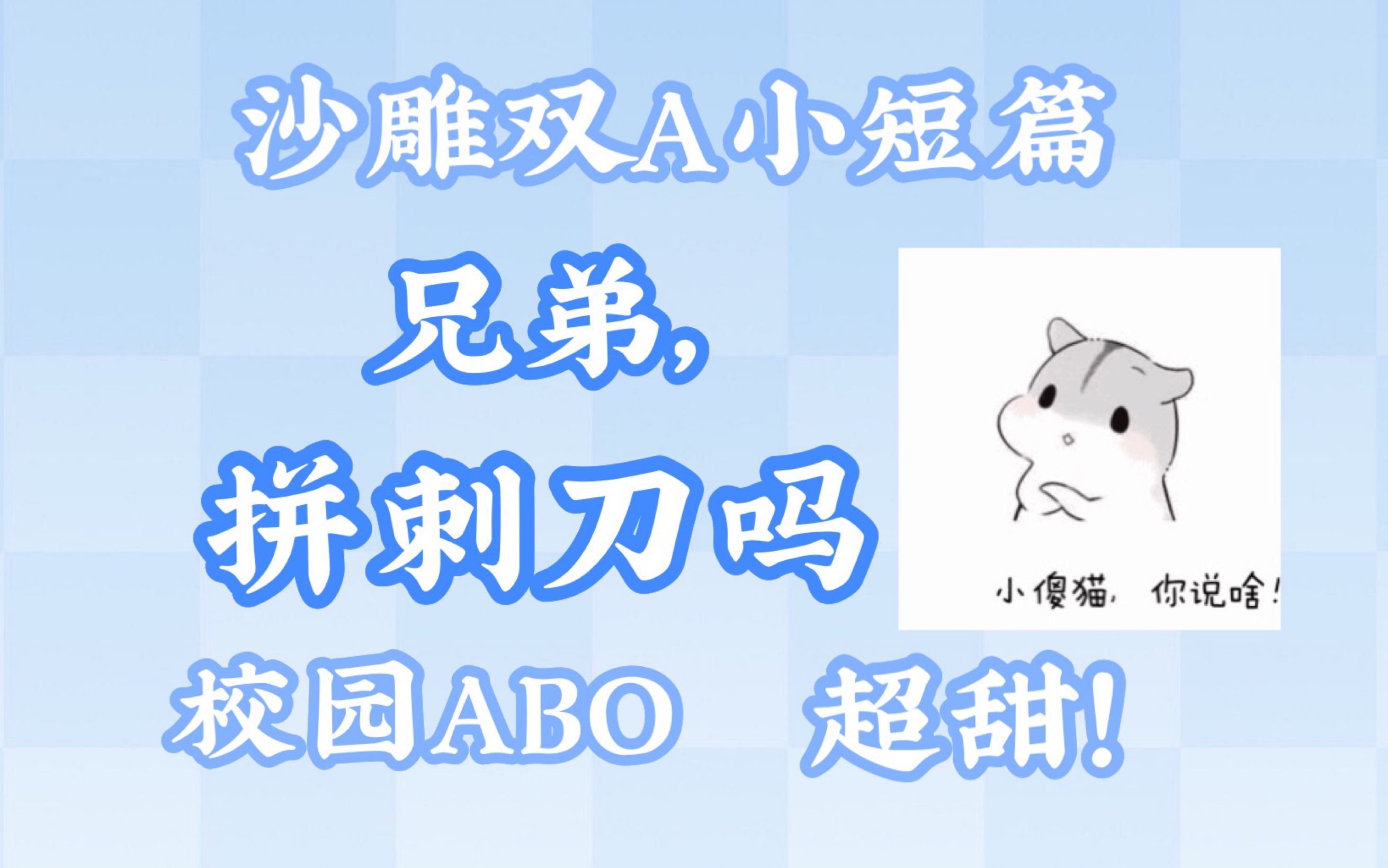 【原耽推文】超甜沙雕ABO|双Alpha|《兄弟,拼刺刀吗》哔哩哔哩bilibili